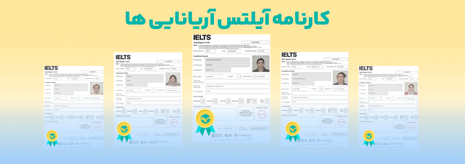 کارنامه آیلتس