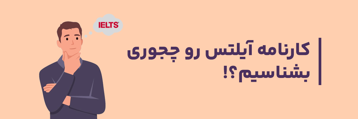 کارنامه آیلتس