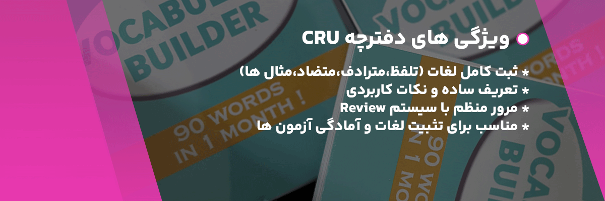 ویژگی های دفترچه cru