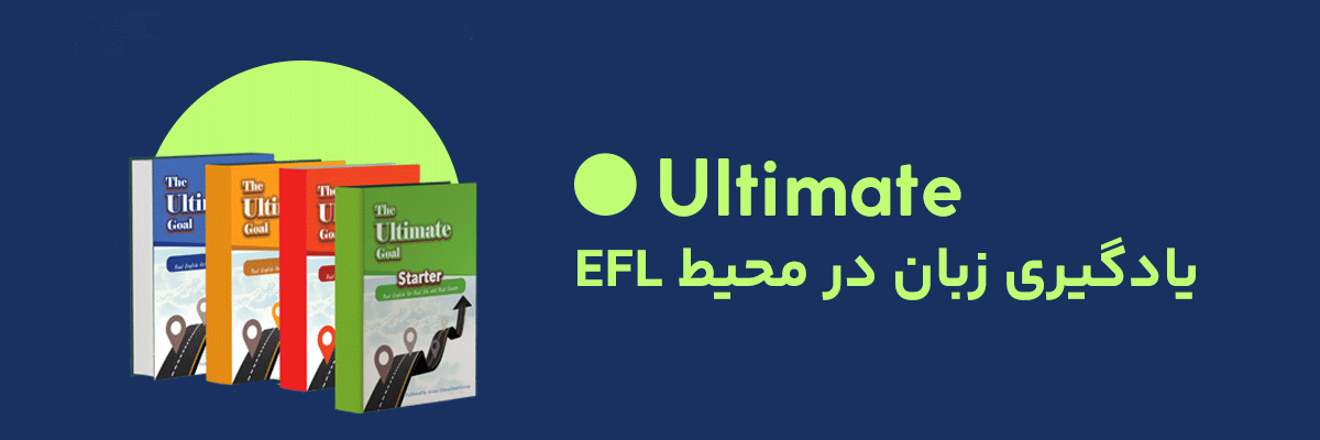 Ultimate یادگیری زبان در محیط EFL
