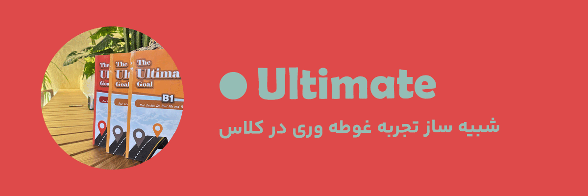 ultimate شبیه سازی غوطه وری در کلاس
