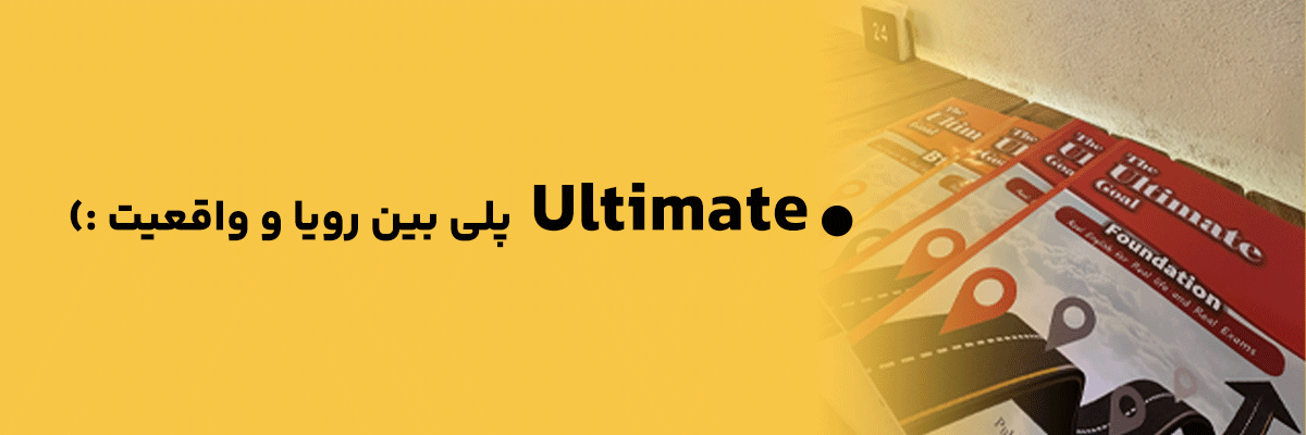 Ultimate پلی بین رویا و واقعیت