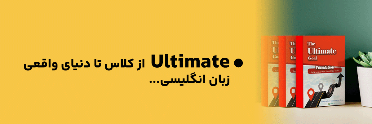 Ultimate از کلاس تا دنیای واقعی زبان انگلیسی